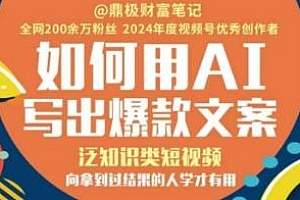 用AI写出高赞文案,泛知识类短视频,向拿到过结果的人学