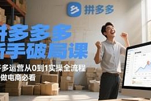 拼多多新手破局课,从0到1实操全流程,新手必看