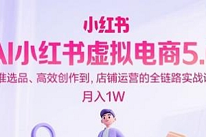 AI小红书虚拟电商5.0,全链路实战课程月入1W+(更新中)