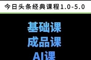 头条图文课1-5期 教你头条图文写作、微头条、视频搬运变现等