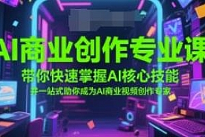 AI商业创作专业课,助你成为AI商业视频创作专家