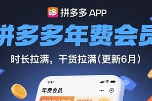 拼多多年费会员(更新8月),实经验分享操