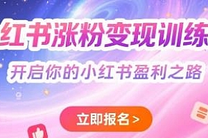 小红书涨粉变现训练营,开启小红书盈利之路
