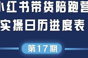 小红书第17期带货陪跑营,通过选品+测品+笔记内容+笔记铺量+矩阵运营打爆款