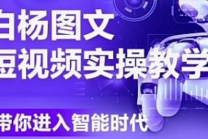 Deepseek+即梦落地实操,AI图文短视频实操课 更新6月