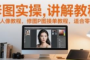零基础修图实操讲解教程 通过学习轻松上手变现
