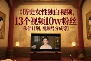 13个视频10w粉丝,历史女性独白视频制作