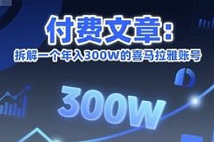 拆解一个年入300W的喜马拉雅账号 某付费文章