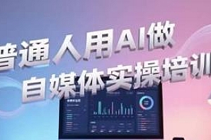 普通人用AI做自媒体实操培训课 轻松入门