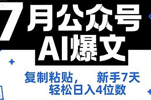 7月公众号AI爆文,【附工具指令】