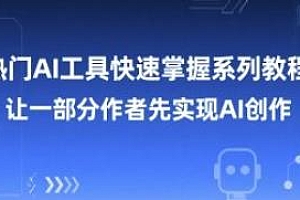 热门AI工具快速掌握系列教程 实现AI创作