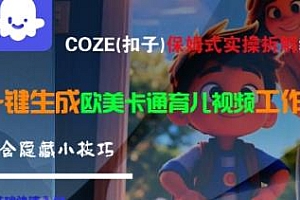COZE(扣子)保姆式实操拆解教程,一键生成欧美卡通育儿视频工作流