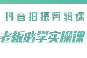 老板必学抖音拍摄剪辑课