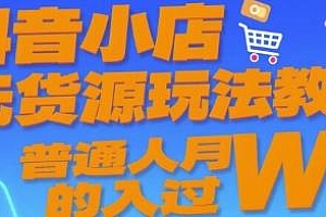 抖音小店无货源玩法教学,普通人月入过W