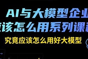 AI与大模型企业应用系列课程