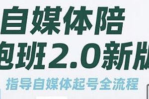 自媒体陪跑班2.0新版,自媒体起号全流程
