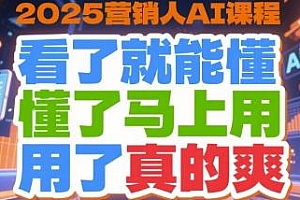 2025营销人AI课程,学会真的爽