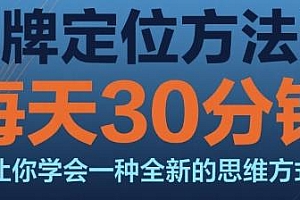 品牌定位方法论,一种全新的思维方式