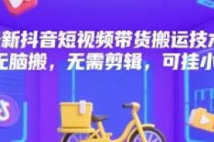 最新抖音短视频带货搬运技术 有需要自测