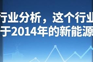 行业分析,这个行业,相当于2014年的新能源汽车 付费文章