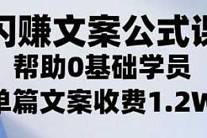 闪赚文案公式课,帮助0基础学员单篇文案收费1.2W