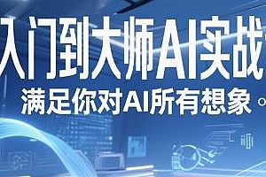 从入门到大师AI实战课