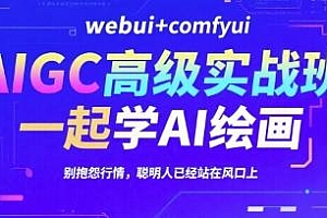AIGC高级实战班,webui+comfyui