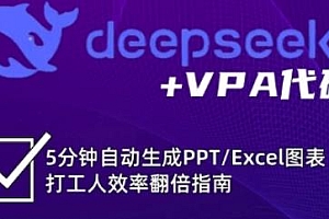 deepseek+VPA代码(更新7月),打工人效率翻倍指南