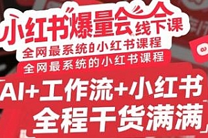 小红书爆量会线下课,AI+工作流+小红书,干货满满