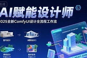 2025全新comfyui设计全流程工作流 ,AI赋能设计师, 室内-建筑-景观-美术