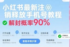 小红书最新注销释放手机号教程 解封概率90%