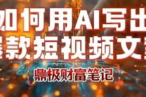用ai高效做出爆款短视频文案