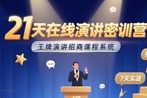 21天在线演讲密训营,王牌演讲招商课程