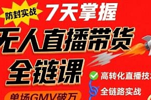 无人直播带货全链防封实战课,实现单场GMV破万可持续模型