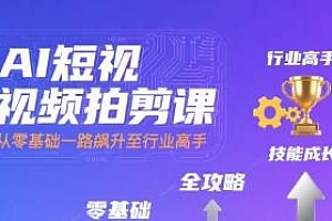 AI短视频拍剪课,从零基础一路飙升至行业高手