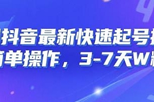 8月抖音最新快速起号技术,3-7天1W粉