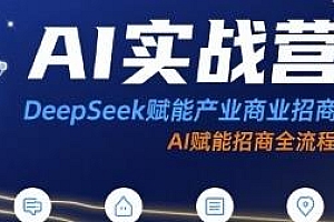 AI实战营:DeepSeek赋能产业商业招商全流程
