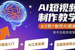 从0到1AI短视频制作教学