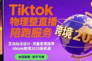 Tiktok物理整蛊直播陪跑服务 新手可做