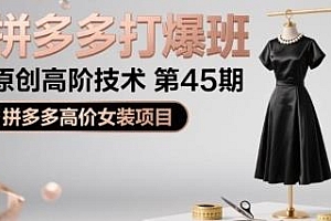 拼多多打爆班原创高阶技术 45期