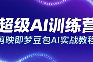 剪映即梦豆包AI实战,超级AI训练营