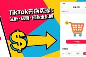 TikTok从开店到投流的进阶课,轻松开启跨境电商之路