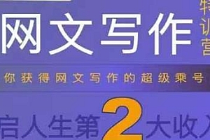 网文力Max 网文写作课,10节干货开启第二收入
