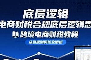 跨境电商财稅合规底层逻辑思维课