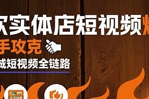 餐饮实体店短视频爆店,实现新客增长50%+、老客复购率翻倍