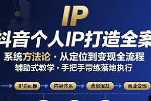 抖音个人IP系统落地实操大课,个人ip打造全案