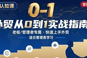 外贸从0-1认知课,外贸实战指南