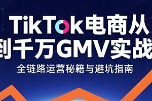 TikTok电商从0到千万GMV实战课,找到适合自己的TikTok电商路径