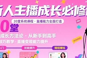 新人主播必学的20堂培训课,让主播快速成长