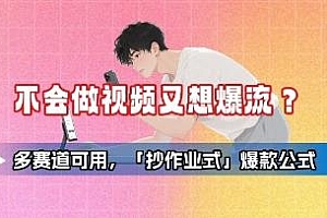 不会做视频又想爆流?「抄作业式」爆款公式